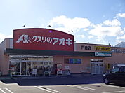 クスリのアオキ 戸倉店（1373m）