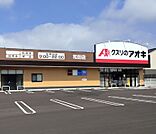 クスリのアオキ　和田店（1908m）
