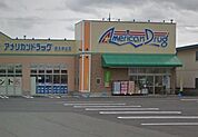 アメリカンドラッグ　佐久中込店（768m）