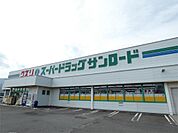 クスリのサンロード 豊田店（715m）