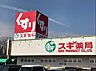 周辺：【ドラッグストア】スギ薬局 尾西三条店まで1615ｍ