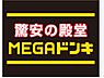 周辺：【ディスカウントショップ】ドン・キホーテ半田店まで310ｍ