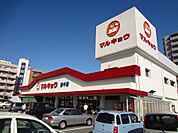 マルキョウ 南久留米店（992m）