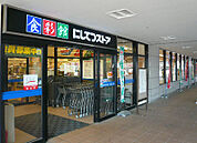 にしてつストア 花畑店（570m）