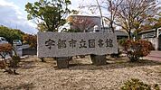 宇部市立図書館 1600m