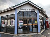 宇部中野郵便局 900m