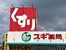 周辺：スギドラッグ文教台店　徒歩約7分　493ｍ