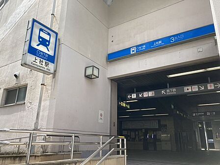 上社駅まで1500m 徒歩約19分