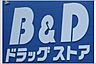 周辺：B＆D藤が丘南店まで　569m　徒歩約8分
