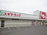 周辺：◆スギ薬局鶴城店　約840ｍ◆