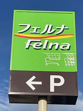 Felna浄水...