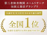 ホームリサーチ全国工務店グランプリ総合部門全国1位の品質で施工。性能も長期優良住宅・高気密高断熱・全棟気密測定実施・全熱交換型第一種熱交換器システム標準採用（仕様による）と自信をもってお勧めします。