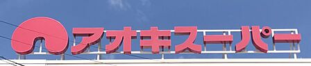 アオキスーパー刈谷店まで 721m 徒歩約10分
