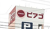 ピアゴ東栄店　徒歩約20分　約1600m