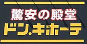 ドン・キホーテ刈谷店まで1200m　徒歩約15分