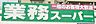 周辺：業務スーパー大府月見店　669ｍ　徒歩約9分　野菜、肉、果物、お酒など販売されていて、クレジットカード使える！