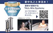 全蛇口に対応する浄水装置を室外から設置することで家中まるごと浄活水。
