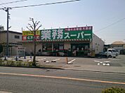 業務スーパー町田図師店まで約610ｍ