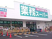 業務スーパー川口八幡木店 徒歩8分。 590m