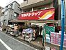 周辺：【ドラッグストア】ツルハドラッグ 西小山店まで191ｍ