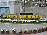 周辺：神戸市立多聞東小学校 徒歩8分。 600m
