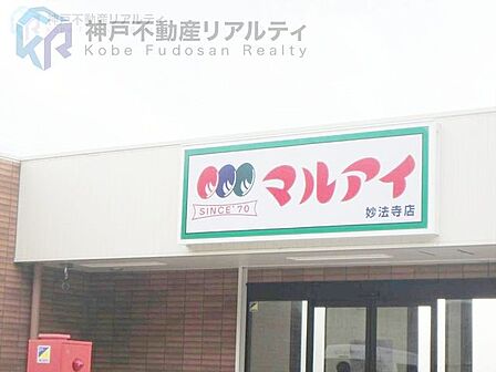 マルアイ妙法寺店 徒歩16分。 1250m