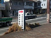 神戸市立千代が丘小学校 徒歩1分。 80m