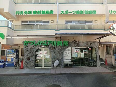 かつしか江戸川病院 徒歩13分。 1010m