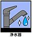 設備：臭みのないキレイな水が飲める浄水器