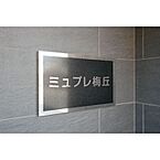 東京都世田谷区梅丘1丁目62-9：物件画像／恵比寿不動産　株式会社ライフアドバンス