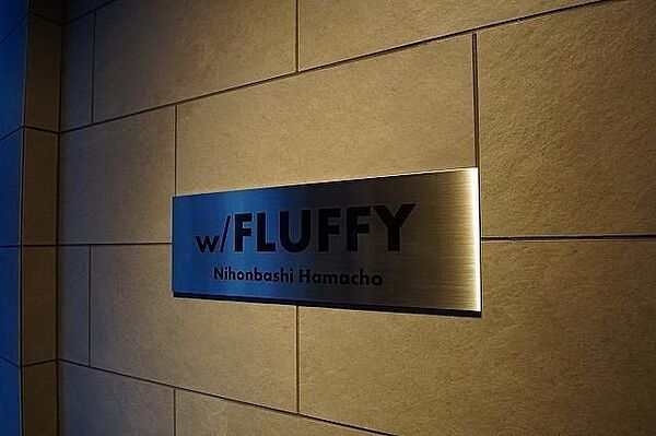 ＦＬＵＦＦＹ日本橋浜町 ｜東京都中央区日本橋浜町１丁目(賃貸マンション1LDK・2階・46.58㎡)の写真 その18