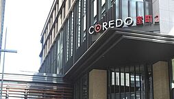 COREDO室町2 徒歩17分。 1320m