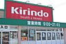 周辺：キリン堂草津追分店キリン堂草津追分店 1330m