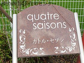 カトル・セゾン  ｜ 和歌山県和歌山市加納（賃貸アパート1LDK・2階・46.09㎡） その25