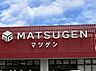 周辺：【スーパー】マツゲン 元寺店様まで1161ｍ