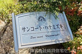 サンコート・ハナミズキ  ｜ 和歌山県和歌山市古屋（賃貸アパート1LDK・1階・44.73㎡） その28