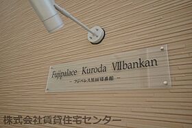 フジパレス黒田VII番館  ｜ 和歌山県和歌山市黒田（賃貸アパート1LDK・1階・34.68㎡） その27