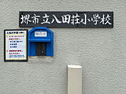【堺市立八田荘小学校】◆約733ｍ◆徒歩約10分