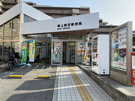 【郵便局】◆堺上野芝郵便局◆約366m◆徒歩約5分