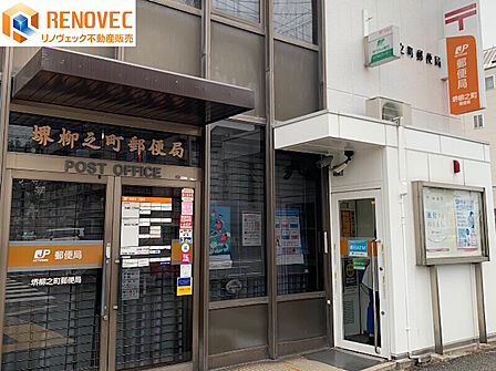 【堺柳之町郵便局】◆約199m◆徒歩約3分