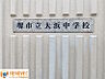 周辺：【堺市立大浜中学校】◆約190ｍ◆徒歩約3分