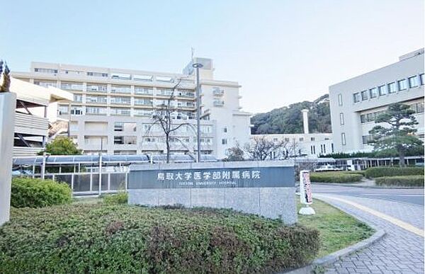 画像29:【総合病院】鳥取大学医学部附属病院まで247ｍ