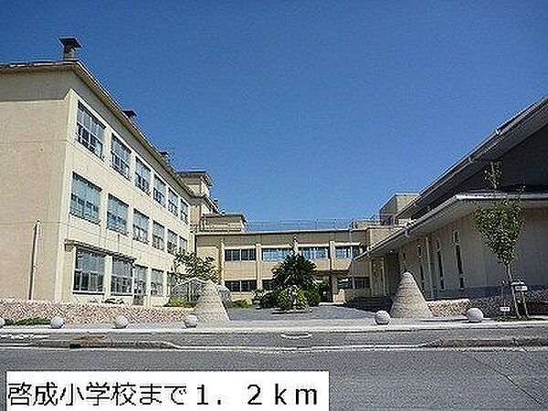 画像22:啓成小学校まで1200m