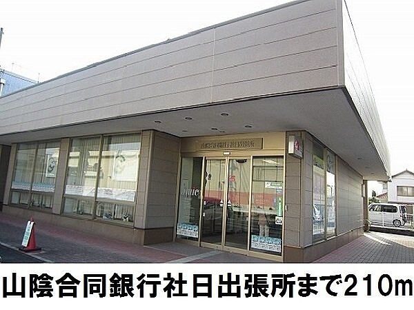 周辺：山陰合同銀行社日出張所まで210m