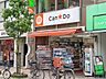 周辺：CanDo尾山台店 810m