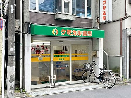 ケミカル薬局和田店 240m