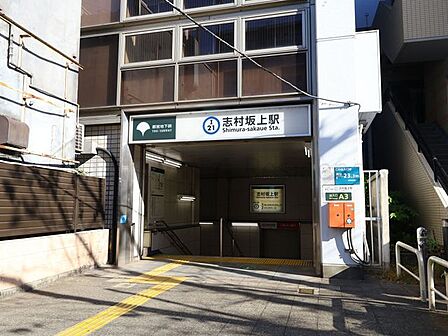 志村坂上駅 700m