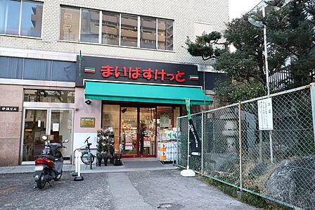 まいばすけっと志村1丁目店 300m