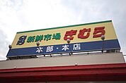 新鮮市場きむら太田本店まで923ｍ