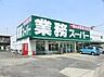 周辺：業務スーパー 花栗店（540m）